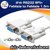 สาย RS232 9Pin FeMale to FeMale 1.5 M