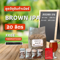 ชุดวัตถุดิบ BROWN IPA ALE 20 ลิตร