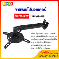 BDEE ขาแขวนโปรเจคเตอร์ รุ่น PM-35W (35.8-57.8 ซ.ม.) แบบติดผนัง (ส่งฟรี! มีสินค้าพร้อมส่งทันที)