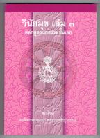 นักธรรมเอก - วินัยมุข เล่ม 3 หลักสูตรนักธรรมชั้นเอก (นักธรรมเอก) - สมเด็จพระมหาสมณเจ้า กรมพระยาวชิรญาณวโรรส - มหามกุฎราชวิทยาลัย - หนังสือบาลี ร้านบาลีบุ๊ก Palibook