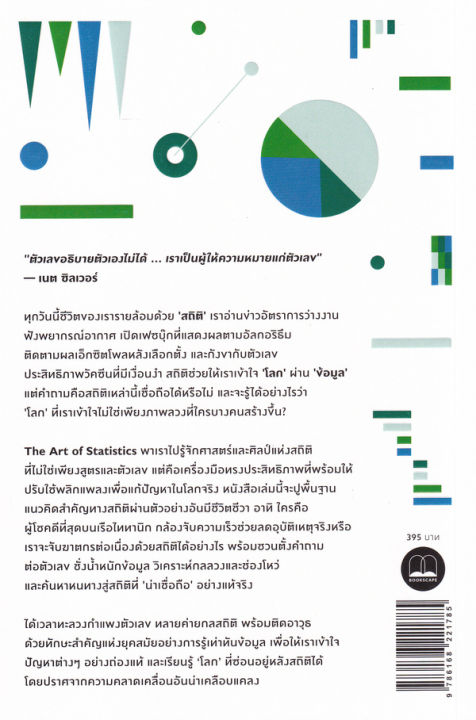 หนังสือ-the-art-of-statistics-learning-from-data