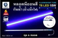 IWACHI หลอดนีออนสี ขั้วกันน้ำ รุ่นใหม่ LED T8 18W สีน้ำเงิน (6 หลอด)