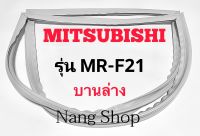 ขอบยางตู้เย็น Mitsubishi รุ่น MR-F21 (บานล่าง)