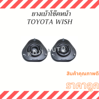 ยางเบ้าโช็คหน้า Toyota Wish โตโยต้า วิช ( 2 ข้าง ซ้าย ขวา )