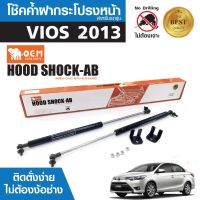 โช๊คค้ำฝากระโปรงหน้า TOYOTA VIOS 2013 สินค้าตรงรุ่น ไม่ต้องแปลง