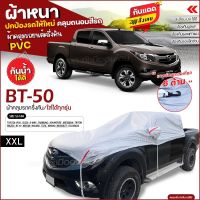 (สินค้าใหม่) ผ้าคลุมรถครึ่งคัน ตรงรุ่น ผ้าคลุมรถ BT-50 กะบะ ผ้าคลุมรถกระบะ รถเก๋ง ผ้า HI PVC ฟรีถุงผ้า เลือกรุ่นก่อนสั่ง