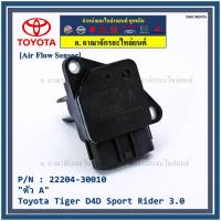 ***ราคาพิเศษ***ของใหม่ 100%  AIR FLOW SENSOR TOYOTA  " ตัวA " Toyota Tiger D4D Sport Rider 3.0  รหัสแท้ :22204-30010 พร้อมจัดส่ง MKP