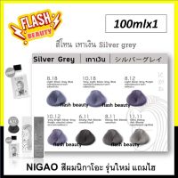 ของแท้100% ครีมย้อมผม NIGAO นิกาโอะ รุ่นใหม่ *โทนสีเทาเงิน* 100ml พร้อมไฮ กลิ่นไม่ฉุน ไม่มีสารแอมโมเนีย สีชัดสวย *โปรดเลือกสี+ไฮ*