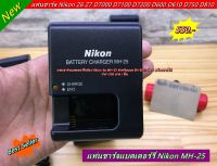 Nikon แท่นชาร์จกล้อง Nikon D7000 D7100 D7200 D600 D610 D750 D810 D800 D800E Z6 Z7 D850 Nikon 1 V1 ฯลฯ รุ่น MH-25 พร้อมสายไฟ