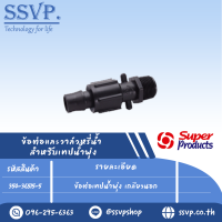 ข้อต่อเทปน้ำพุ่งเกลียวนอกขนาด3/4 สำหรับเทปน้ำพุ่งกว้าง 36 มม.รุ่น SNT36 รหัส 354-36515-5  (แพ็ค 10 ตัว)