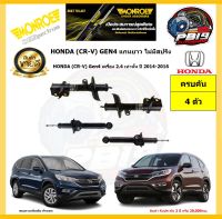 MONROE โช๊คอัพ HONDA (CR-V) Gen4 เครื่อง 2.4 เท่านั้น ปี 2014-2016 รุ่น OE spectrum (โปรส่งฟรี) รับประกัน2ปี 20,000กิโล