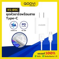 Qoovi หัวชาร์จ 18W Fast Charge พร้อมสาย Type-C 3A  ยาว 1 เมตร รับประกันสินค้า 1 ปี KS-05C