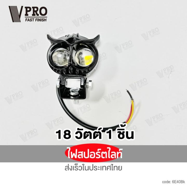 vpro-ve40-ไฟสปอร์ทไลท์-led-18-วัตต์-แท้-100-สไตล์กรอบอลูมิเนียม-ไฟ-2-สเต๊ป-ไฟสีขาว-ไฟสีส้ม-ไฟled-dc10-80v-เลนส์คู่-สว่างกว่าสองเท่า-ไฟตัดหมอกมอเตอร์ไซ-ไฟสปอตไลท์มอไซค์-fxa