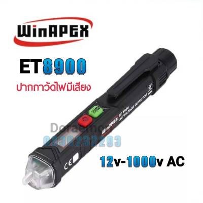 WinAPEX ET8900 AC voltage 12v-1000v ปากกาวัดไฟ มีเสียง เครื่องตรวจจับแบบมีการเตือนเสียงและไฟฉาย LED