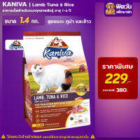 Kaniva Cat Lamb- สูตรเนื้อแกะ ทูน่าเเละข้าว 1.4 กก.