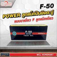 ลูกแม็กปืนยิงตะปู POWER  แบบขาเดี่ยว F ลูกแม๊คเดี่ยว (5,000 นัด) F-50 .