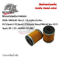 YAMAHA แท้ศูนย์ ชุดไส้กรองน้ำมันเครื่อง (5YP-E3440-00) สำหรับ X-MAX, M-Slaz, X-1R, Jupiter, Exciter, R15, Spark 135, Spark 115i, FINN, All New R15, Spark RX 135(0164)