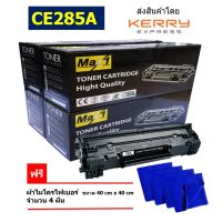 Max1 หมึกเลเซอร์ LaserJet Pro M1212nf (CE285A)85A คุณภาพดี พิมพ์เข้ม คมชัด