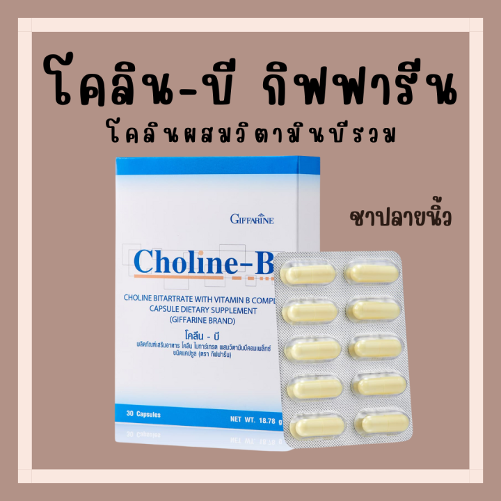 [ส่งฟรี] โคลีนบี กิฟฟารีน โคลีนผสมวิตามินบีรวม Choline-B GIFFARINE ...