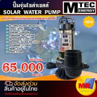 ปั๊มน้ำโซล่าเซลล์ ปั๊มจุ่ม รุ่น SWQ-H1200-100-65-5-72 1200W 72V ท่อขนาด 4 นิ้ว ปั๊มน้ำโซล่าเซลล์ SOLAR WATER PUMP