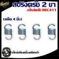 สปริงครัช สเตนเลส ,สปริงคลัช ,อะไหล่ครัช 2ขา ,เครื่องตัดหญ้า RBC411 อย่างดี พร้อมส่ง มีเก็บเงินปลายทาง