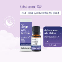 Sabaiarom NO.1 Sleep Well น้ำมันหอมระเหย 10ml. Essential Oil Blend เพื่อการนอนหลับ คลายความตึงเครียด นอนหลับง่าย คลายเครียด หลับสบาย หลับดีขึ้น หลับลึกขึ้น รู้สึกสดชื่นหลังตื่นนอน ใช้ได้กับ เตาอโรม่า สบายอารมณ์