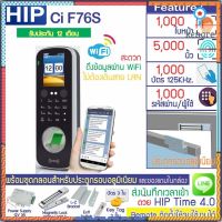 HIP CiF76S CMiF76S สแกนใบหน้า ลายนิ้วมือ ทาบบัตรเปิดประตู เก็บบันทึกเวลา พร้อมชุดกลอนสำหรับประตูกรอบอลูมิเนียม Sาคาต่อชิ้น