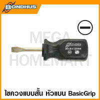 Bondhus ไขควงแบบสั้น หัวแบน ขนาด 4.5 มม. - 6 มม. รุ่น 11289 / 11290 (Stubby Slotted Screwdriver)