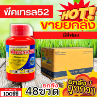 ? ?? สินค้ายกลัง ?? พีคเทรล52 (อีทีฟอน) ขนาด 100ซีซีx48ขวด เร่งสุข เร่งดอกผลไม้