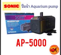 ปั๊มน้ำSONIC AP-5000