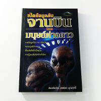 หนังสือเปิดข้อมูลลับ จานบินและมนุษย์ต่างดาว