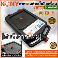 KONY ถาดรองถ่ายน้ำมันเครื่อง 8 ลิตร(MAI.ENG)