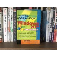 หนังสือมือสอง เทคนิคการใช้/ปรับแต่ง/แก้ปัญหา Windows XP ฉบับคู่เครื่องคอมฯ ผู้เขียน ณัฐวุฒิ ยอดจันทร์