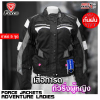 FORCE เสื้อการ์ดทัวร์ริ่งผู้หญิง การ์ด 5 จุด  รุ่น JACKETS ADVENTURE LADIES