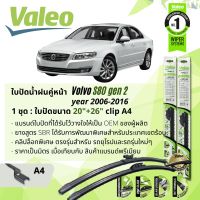 ? ใบปัดน้ำฝน คู่หน้า VALEO FIRST MultiConnection ก้านอ่อน พร้อมตัวล็อกเฉพาะ 20+26 A4 Clip สำหรับ VOLVO S80 gen 2 year 2006-2016 ปี 06,07,08,09,10,11,12,13,14,15,16,49,50,51,52,53,54,55,56,57,58,59