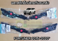 ส่งฟรี พลาสติกล็อคปลายกันชนหลัง Toyota Fortuner ปี 2015 (52575-0K110 52576-0K110 )  แท้เบิกศูนย์