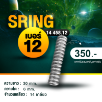 #เบรคเรคติไฟเออร์#SPRING#สปริง#SPRINGEMBRAKE#SPRINGBRAKE#สปริงเบรค#สปริงเบรคไฟฟ้า#อะไหล่เบรคไฟฟ้า#สปริงเบอร์12