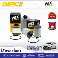 WIX ไส้กรองโซล่า HYUNDAI/KIA/SSANGYONG: PORTER 2.5L ปี05, CARNIVAL 2.9L, K2900, REXTON 2.7L พอร์เตอร์ 2.5L ปี05, คาร์นิวัล 2.9L, K2900, เร็กซ์ทัน 2.7L*