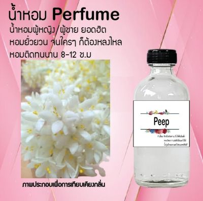 น้ำหอมตัวใหม่  กลิ่น Peep หอม ติด ทนนาน 24ชม. ขนาด120ml.