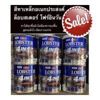 ( Pro+++ ) สุดคุ้ม LOBSTER 4in1 ล็อบสเตอร์โฟร์อินวัน สีทาเหล็กอเนกประสงค์ทุกพื้นผิว ขนาด 0.85 ลิตร ราคาคุ้มค่า อุปกรณ์ ทาสี อุปกรณ์ ทาสี บ้าน อุปกรณ์ ทาสี ห้อง อุปกรณ์ ใน การ ทาสี