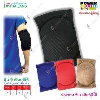 ♞สนับศอก ปลอกข้อศอกฟองน้ำ SportPower ผู้ใหญ่ แพคเดี่ยว❇