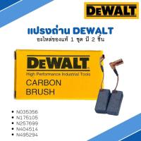 แปรงถ่าน DEWALT อะไหล่แท้ No. N035356 / N175105 / N257699 / N404514 / N495294 (N036459)