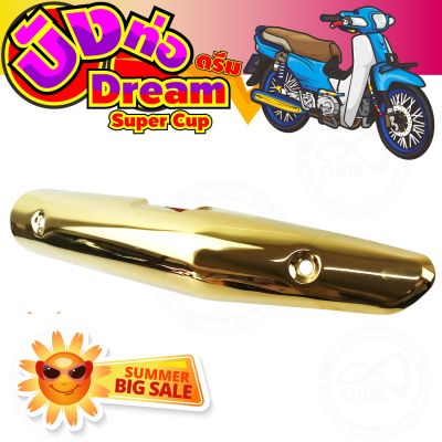 แผงร้อนท่อเหล็ก สีทอง รุ่น dream super cub สำหรับ กันร้อนท่อmotorcycle