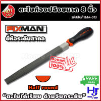 ตะไบท้องปลิง ขนาด 8 นิ้ว ยี่ห้อ FIXMAN ส่งฟรี?? "ตะไบได้เรียบ ด้ามจับกระชับ" ตะไบ เครื่องมือ ตะไบฟัน ตะไบไม้ ตะไบเหล็ก ตะไบละเอียด เครื่องตะไบ ตะไบช่าง เครื่องมือตะไบ ตะไบลับเครื่องมือ เครื่องมือช่าง อุปกรณ์ช่าง ช่างตะไบ ตะไบครึ่งวงกลม home j shop