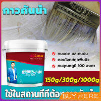 BUY HERE กาวกันรั่ว หมดปัญหาหลังคารั่วซึม กาวอุดรอยรั่ว กาวกันน้ำ มีให้เลือก 3 ขนาด 150g 300g 1kg waterproof glue