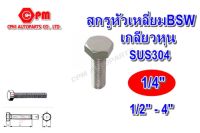 สกรูหัวเหลี่ยมเกลียวตลอดสแตนเลส 304 เกลียวหุน ขนาด 1/4" ยาว 1/2"-4"  สกรูสแตนเลส   น๊อตเลส   หัวเหลี่ยม  SUS