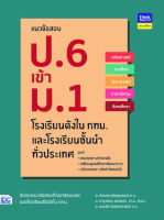 หนังสือ แนวข้อสอบ ป.6 เข้า ม.1 โรงเรียนดังในกทม. และโรงเรียนชั้นนำทั่วประเทศ อ.จักรภพ เมืองสุวรรณ์, อ.จารุวรรณ สอนแปง, อ.อมรชัย รุ่งสุวรรณรัชต์