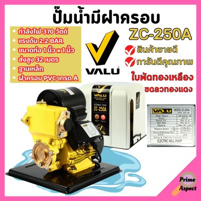 ปั้มน้ำอัตโนมัติ ปั้มน้ำออโต้ พร้อมฝาครอบ VALU ZC-250A  สินค้าพร้อมส่ง ออกบิล VAT ได้ 🌈