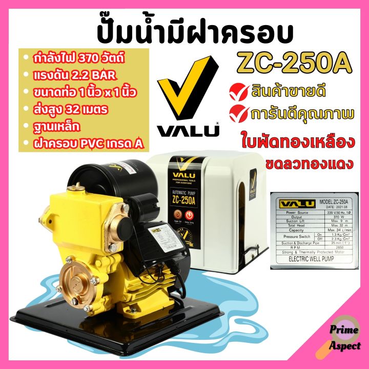 ปั้มน้ำอัตโนมัติ-ปั้มน้ำออโต้-พร้อมฝาครอบ-valu-zc-250a-สินค้าพร้อมส่ง-ออกบิล-vat-ได้