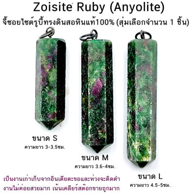จี้ซอยไซต์รูบี้ทรงดินสอ Zoisite Ruby (Anyolite) สุ่มเลือกจำนวน 1 ชิ้น หินแท้100%